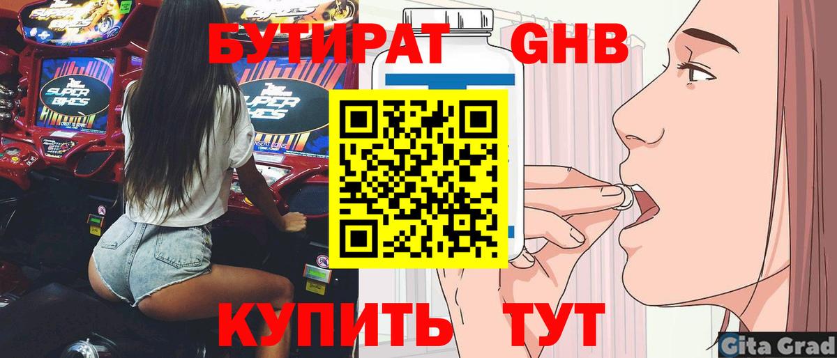 БУТИРАТ оксибутират  Вход с VPN  Усинск 